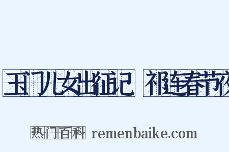 玉门儿女出征记·祁连春节夜是什么意思的图片